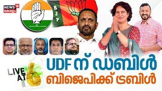 LIVE | UDF ന് ഡബിൾ - ബിജെപിക്ക് ട്രബിൾ | Kerala By Election Results 2024  | Kerala Election Result