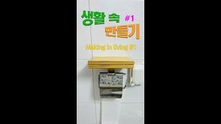 휴대폰거치대 #생활 속 만들기#1 #phone holder #Making in living #재미있는만들기 #Diy #Making #Interesting #idea