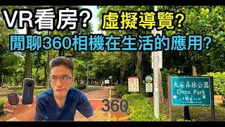 VR看房？虛擬導覽閒聊360相機在生活中的應用，順便來測試戶外收音《saramonic blink500 pro》+insta360 one x2【VR眼鏡宅Tiger】