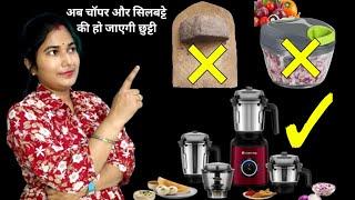 दुनिया का सबसे अच्छा मिक्सर जो सिलबट्टे वाली चटनी बनाए coarse mode मे साथमे सब्जी को chopped भी करे