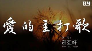 蕭亞軒 - 愛的主打歌『什麼都覺得 我在唱什麼』【動態歌詞Lyrics】