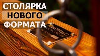 СТОЛЯРКА НОВОГО ФОРМАТА / ТВОРЧЕСКАЯ МАСТЕРСКАЯ