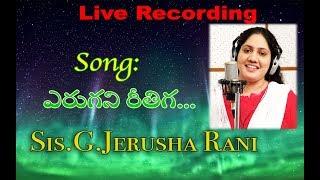 Yerugani Reethiga Song | Sis.G.Jerusha Rani