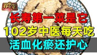 2025最新｜长寿第一菜是它，102岁中医每天吃，活血化瘀还护心  #养生堂 #健康 #养生 #高血压