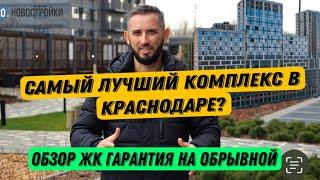 Самый лучший комплекс в Краснодаре? Центр города и заповедник рядом. Обзор ЖК Гарантия на Обрывной