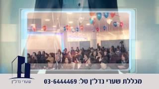 מכללת שערי נדל"ן - תיווך נדל"ן, יזמות בנדל"ן, השקעות בנדל"ן, לימודי נדל"ן