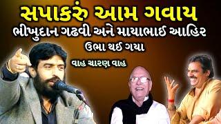 સપાકરું આમ ગવાય | ભીખુદાન ગઢવી અને માયાભાઈ આહિર ઉભા થઈ ગયા | Ishardan Gadhvi | Jadav Gadhvi