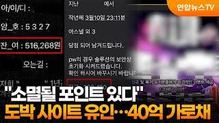 "소멸될 포인트 있다" 도박 사이트 유인…40억 가로채 / 연합뉴스TV (YonhapnewsTV)