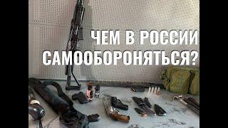 Средства Самообороны в России | ЭШУ, ОООП, Ружья, Винтовки, Ударно-дробящее, Ножи, ГБ и другое