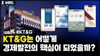 KT&G는 어떻게 대한민국 경제발전의 핵심이 되었을까? 당신이 몰랐던 KT&G의 역사 [브랜드 스토리]