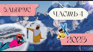 Эльбрус – увлекательное путешествие 2023! Заключительная часть! | Arinka K