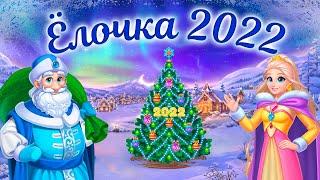 Полный обзор "Ёлочка 2022"