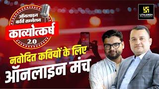 Episode - 04 | Kavyotkarsh 2.O | ऑनलाइन विराट कवि सम्मेलन With Nirmal Sir & Kumar Gaurav Sir