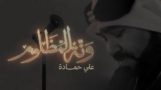 بالطور البحراني | هالونة تفت حشاي | علي حمادة 1447 هـ
