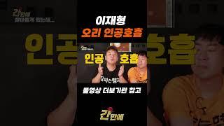 오리한테 인공호흡 해준 졸탄 이재형 #shorts