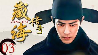 【藏海傳奇 Zang Hai】EP03 肖戰身背滅門之仇重回皇宮，上位後發現未婚妻是仇敵之女！#藏海传 #肖战 #cdrama  #chinesedram