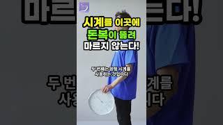 시계 이곳에 돈이 마르지 않는 풍수 포인트 3가지 비법 공개 비결 비밀 운세 돈복 재물운이 좋아지는방법 #재물복 #부자 #풍수인테리어 #풍수 #재물운 #shorts