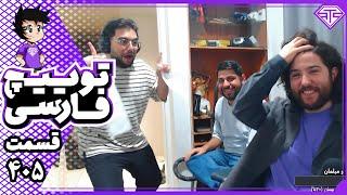 کلیپ های توییچ فارسی قسمت 405  Twitch Farsi Clips