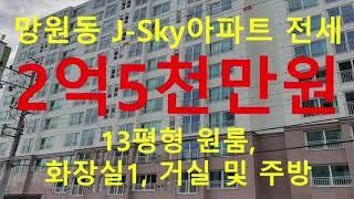 (거래완료) 망원동 대박부동산 : 2020.6 마포한강 J-Sky아파트 원룸 전세 2억5천만원