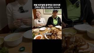 족발 보고 뉴트리아 아니냐는 이탈리아 장인어른 그러나 한입 드시더니 ㅎ  #모짜렐라걸 #먹방