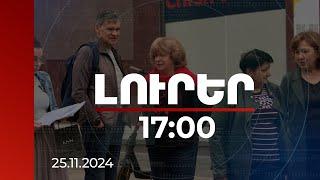 Լուրեր 17:00 | Հոկտեմբերին շուրջ 204 հազար զբոսաշրջիկ է եկել ՀՀ, նոյեմբերին տեմպը նույնն է