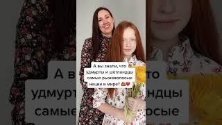И каждую осень в Удмуртии проходит Рыжий фестиваль‍️  #удмуртия #рыжиеволосы #факты #россия