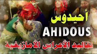 أحيدوس    الأعراس الأمازيغية   AHIDOUS CHALHA