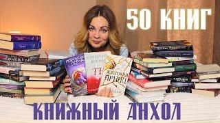 БОЛЬШОЙ КНИЖНЫЙ АНХОЛ на 50 книг