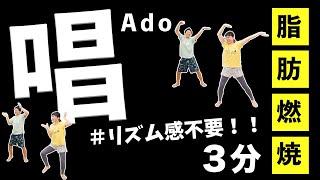 【Ado唱】楽しすぎる脂肪燃焼ダンス！たった３分なのに汗だく