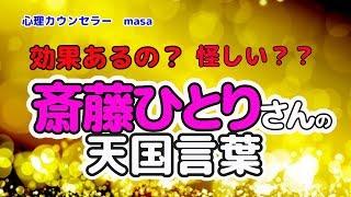 【斎藤一人】天国言葉を習慣にしよう！効果が凄いよ