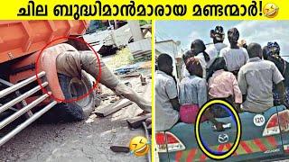 ഇജ്ജാതി കുരുട്ടു ബുദ്ധിയുള്ളവർ! Funny Moments Caught On Camera Malayalam - Storify