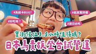 Vlog｜日本鳥貴族台灣首店試營運！實測候位3.5小時值得嗎？味道一樣嗎？好吃嗎？ #鳥貴族 #日本平價串燒