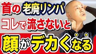 【デカ顔の原因リンパを排出する】コレできないと首こり・肩こりまで酷くなるから気をつけて！10歳若返る小顔専用メルトストレッチとは？（老廃リンパをドバドバ流す方法）