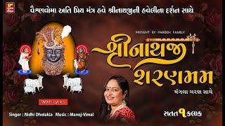 વિશ્વ પ્રસિદ્ધ મંત્ર I શ્રીનાથજી શરણમમ - મંગલા ચરણ સાથે I  હવેલી ના દર્શન સાથે I WITH LYRICS