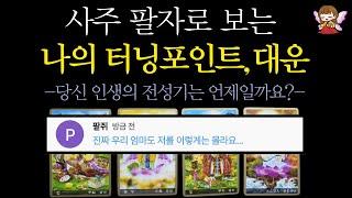 [타로]🟣사주로 알아보는 나의 터닝포인트와 대운, 사명, 금전운🪭| 엄마 타로 콩쥐신녀🟣#타로운세 #타로행운