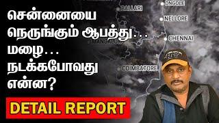 சென்னையை நெருங்கும் ஆபத்து | மழை | நடக்கபோவது என்ன? CHENNAI RAIN