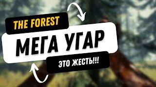 Смешное видео The forest 2023