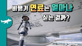 비행기 연료는 얼마나 싣는 걸까?