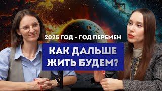 КАК ЖИТЬ ДАЛЬШЕ БУДЕМ? 2025 ГОД - ГОД ПЕРЕМЕН. ЭГРЕГОРЫ ГОСУДАРСТВ И ПОЛИТИЧЕСКИХ ОБЪЕДИНЕНИЙ