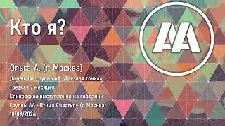 Кто я? Ольга А.(г. Москва) трезвая 7 месяцев. 09.09.2024 года.