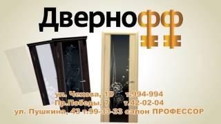 Двернофф ноябрь 2014