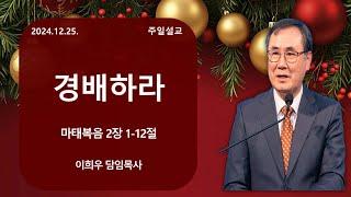 신기중앙교회 | 경배하라 | 이희우 목사 | 20241225