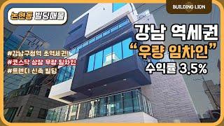 [강남구 논현동] 강남구청역 초 역세권!! 준공 직후 전층 우량 임차인 입점된 수익형 빌딩 매매!!