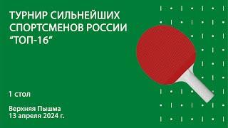 ТОП 16. Верхняя Пышма. 1 стол 13.04.24