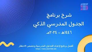 شرح برنامج الجدول المدرسي الذكي الجزء الرابع إعداد الأيام الدراسية وتوقيت الحصص