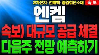 [엔켐 중앙첨단소재 주가전망]속보대규모 공급 체결 소식과 다음주 주가전망 분석 미리보기