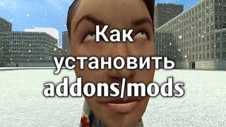 Как скачать моды/аддоны ПИРАТКА И STEAM Garry's Mod