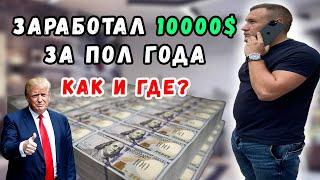 Заработал 10000$ в Интернете / Вышел на пассивный доход / Как выйти на результат