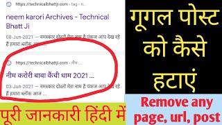 How To Remove Website Page,Link,.URL, Google Search Console  Tutorial हिंदी में