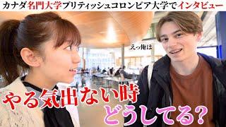 【やる気が出ない人へ】エリート学生に「やる気出ない時どうする？」【カナダ】